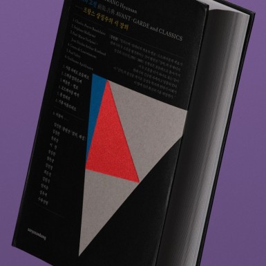 『전위와 고전: 프랑스 상징주의 시 강의』