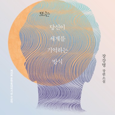  『그믐, 또는 당신이 세계를 기억하는 방식』 