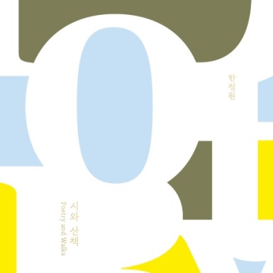 『시와 산책, 산책과 연애, 연애와 술』