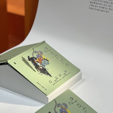 『할머니네 집지킴이』