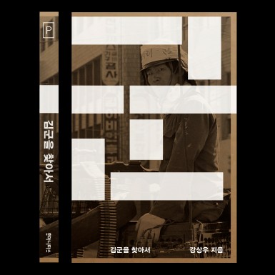 『김군을 찾아서』