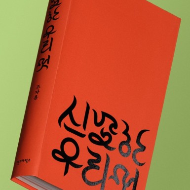 『신묘한 우리 멋』