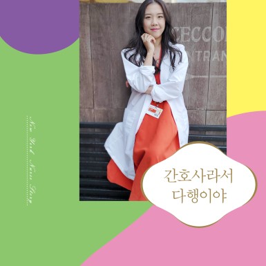  『간호사라서 다행이야』