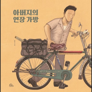아버지의 연장 가방