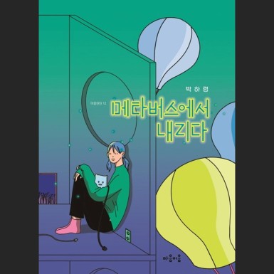 메타버스에서 내리다