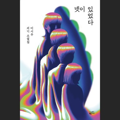넷이 있었다
