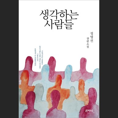 생각하는 사람들