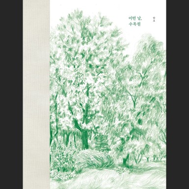 어떤 날, 수목원