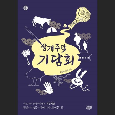 삼개주막 기담회