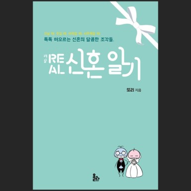Real 신혼일기
