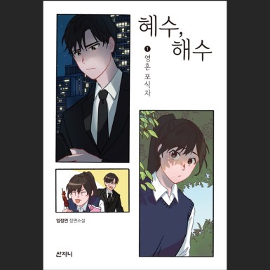 혜수, 해수 - 영혼포식자