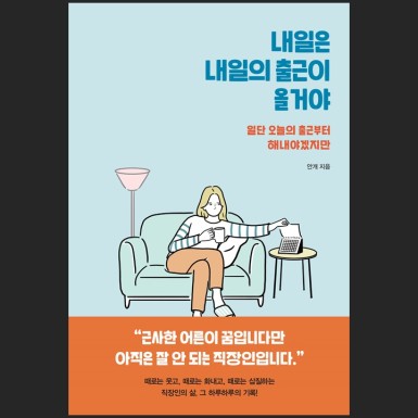 내일은 내일의 출근이 올 거야