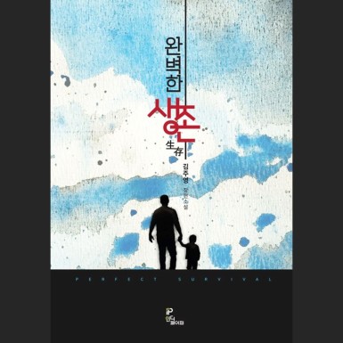 완벽한 생존