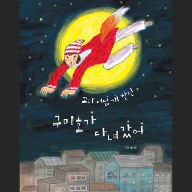 꼬리 여덟 개 잘린 구미호가 다녀갔어