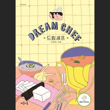 드림 셰프
