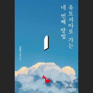 유토피아로 가는 네 번째 방법