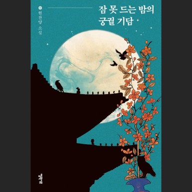 잠 못 드는 밤의 궁궐기담