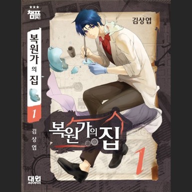 The Restorer\\\\\\\'s Home